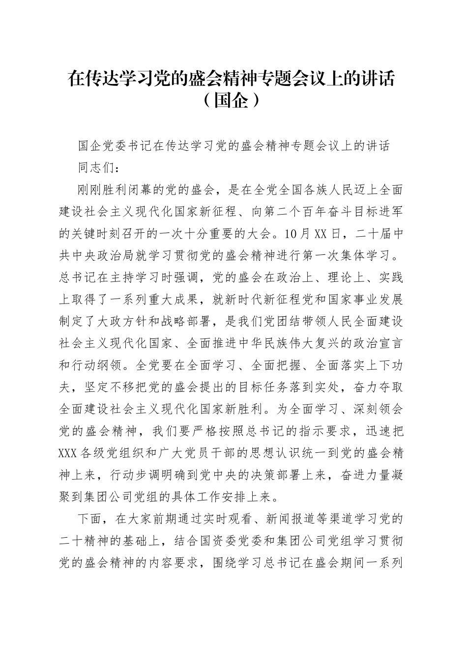 在传达学习党的盛会精神专题会议上的讲话（国企）_第1页