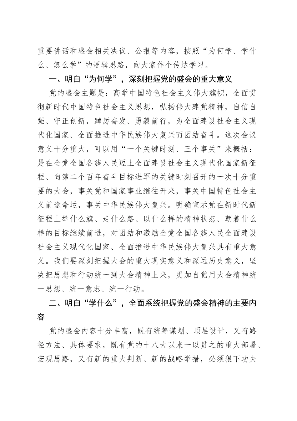 在传达学习党的盛会精神专题会议上的讲话（国企）_第2页