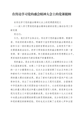 在传达学习党的盛会精神大会上的党课提纲（1）