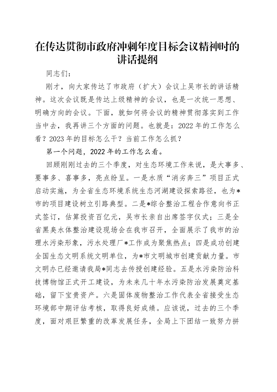 在传达贯彻市政府冲刺年度目标会议精神时的讲话提纲_第1页