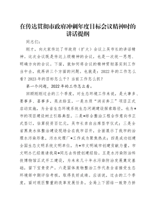 在传达贯彻市政府冲刺年度目标会议精神时的讲话提纲
