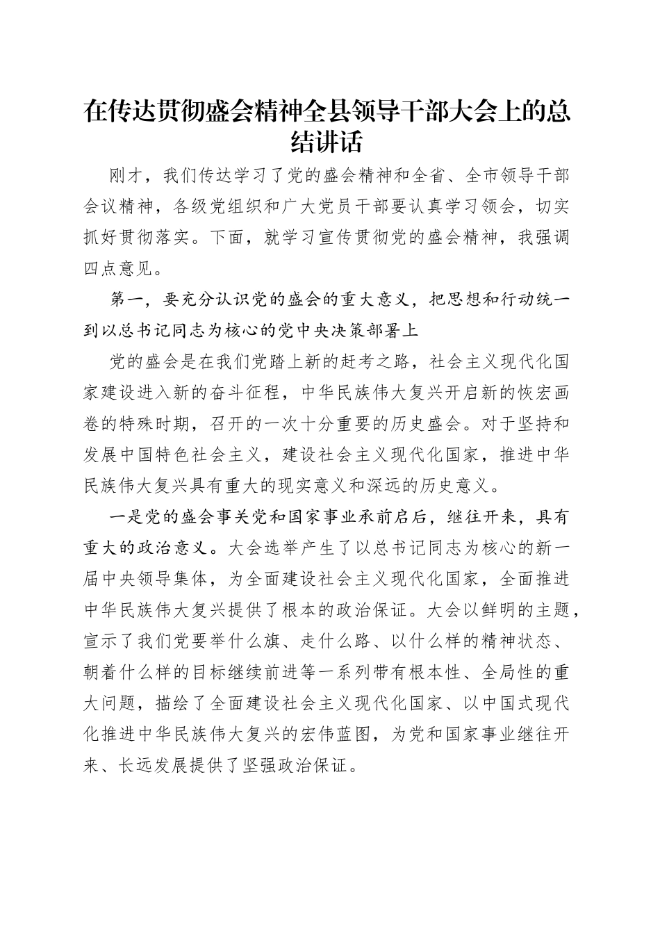 在传达贯彻盛会精神全县领导干部大会上的总结讲话_第1页