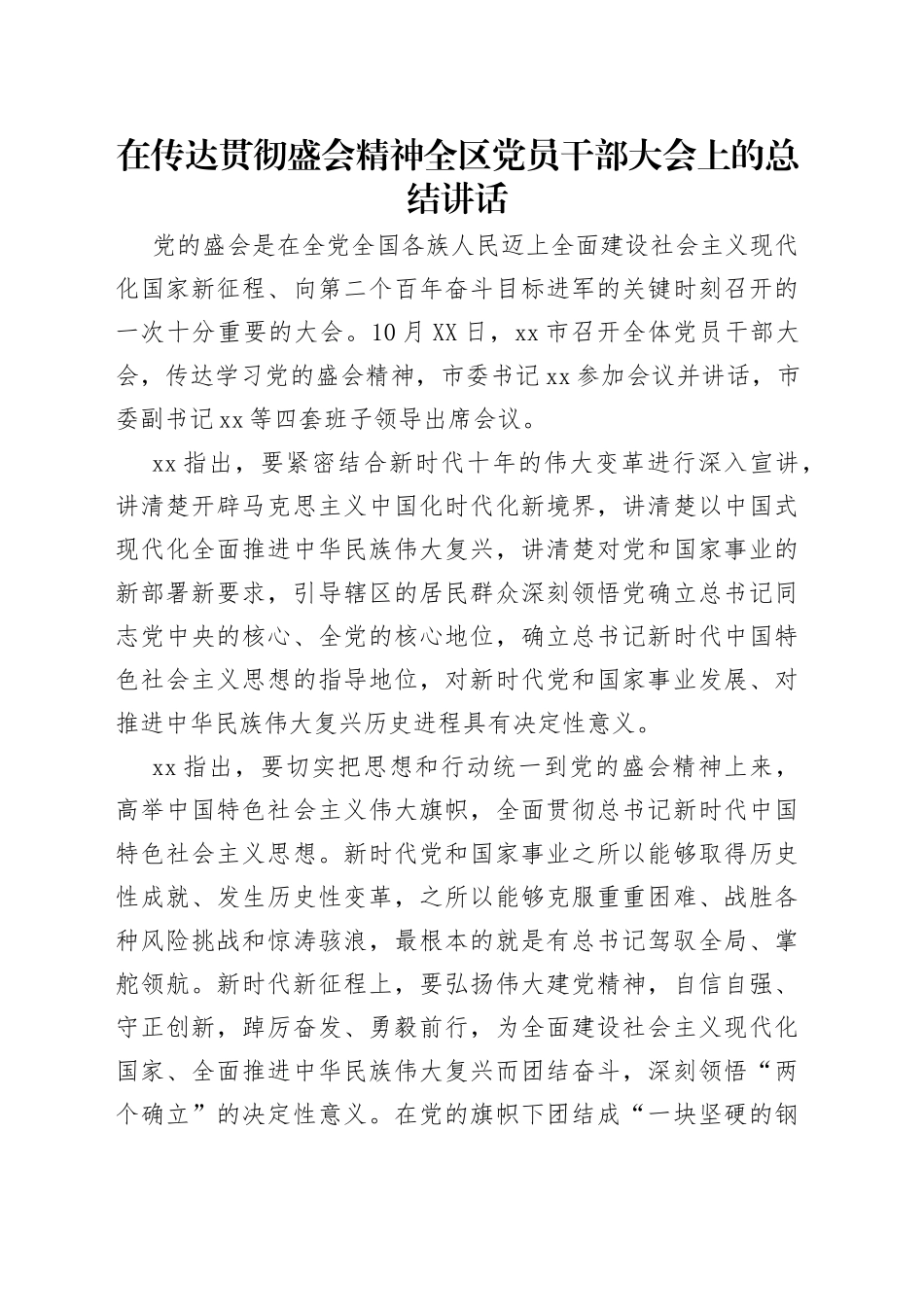 在传达贯彻盛会精神全区党员干部大会上的总结讲话_第1页