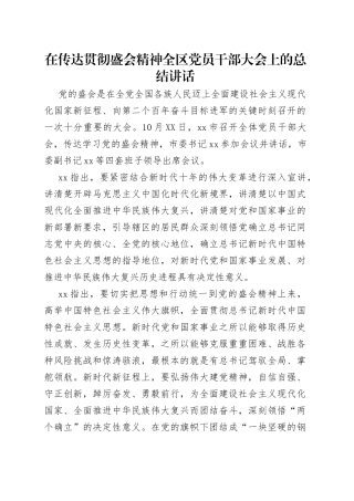在传达贯彻盛会精神全区党员干部大会上的总结讲话
