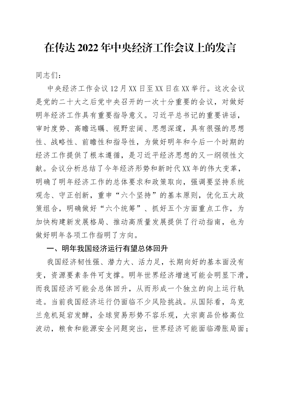 在传达2022年中央经济工作会议上的发言1_第1页
