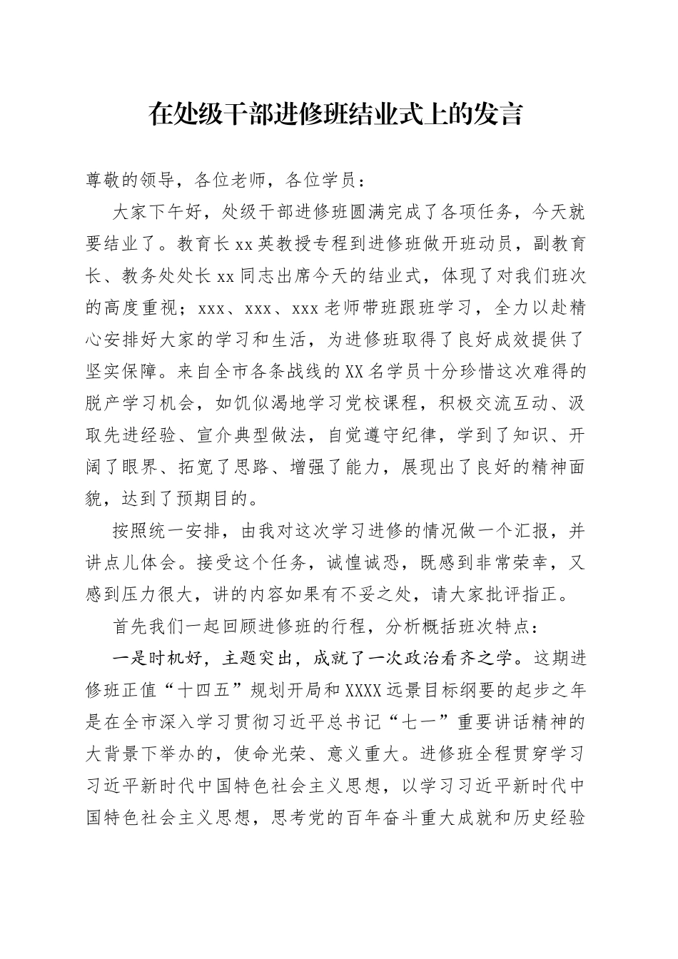 在处级干部进修班结业式上的发言_第1页