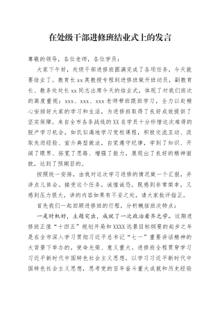 在处级干部进修班结业式上的发言