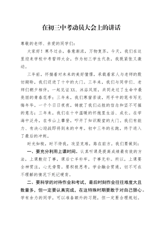 在初三中考动员大会上的讲话