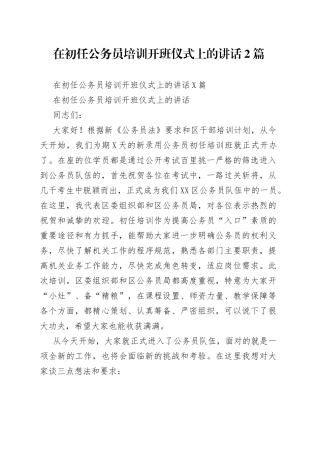 在初任公务员培训开班仪式上的讲话2篇