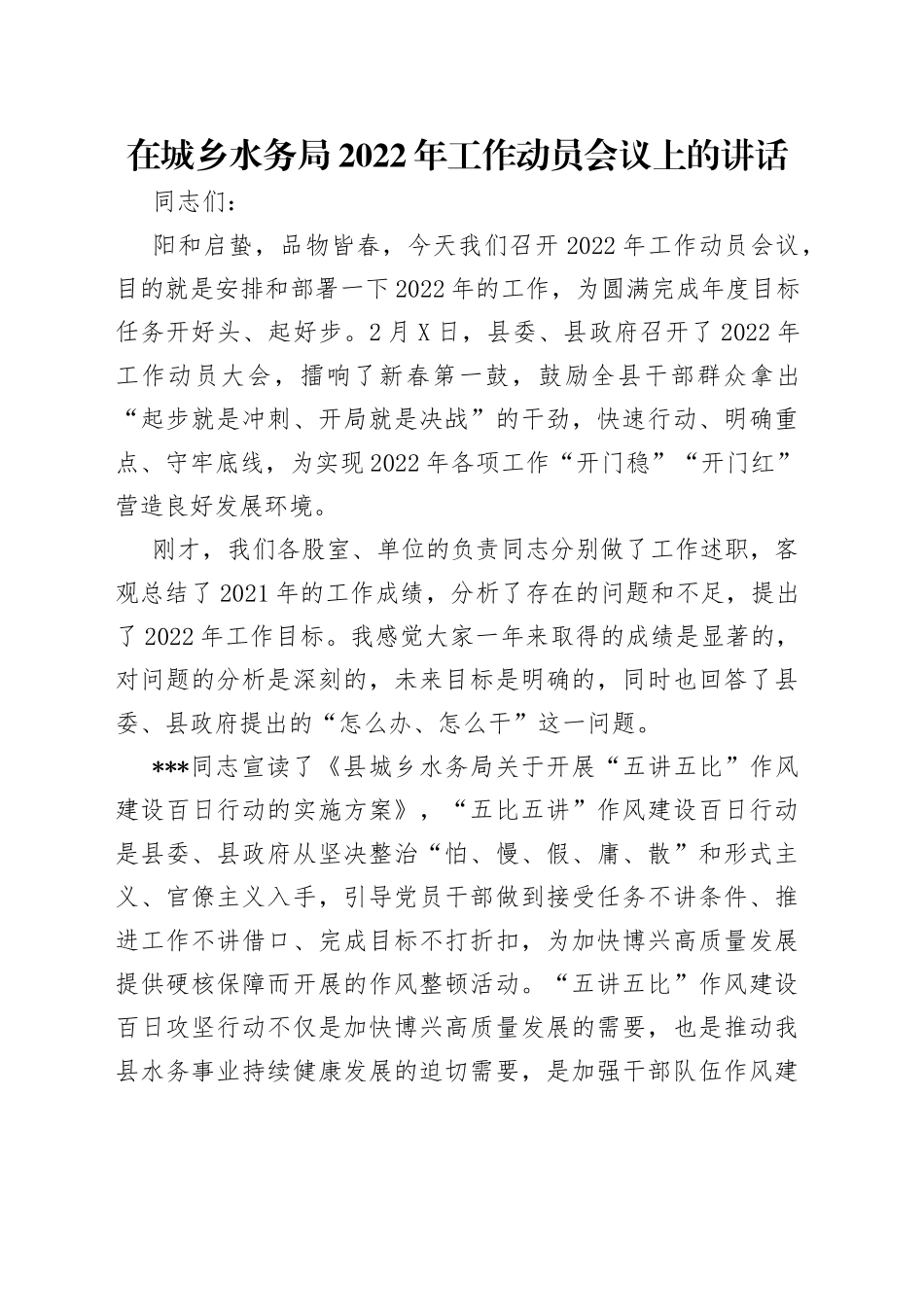 在城乡水务局2022年工作动员会议上的讲话_第1页