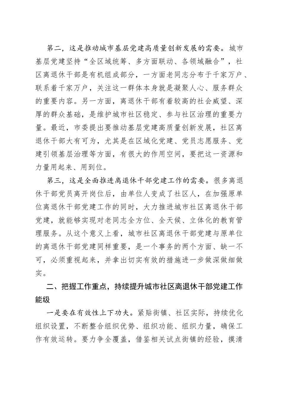 在城市社区离退休干部党建工作现场会上的讲话_第2页