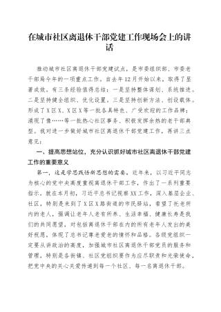 在城市社区离退休干部党建工作现场会上的讲话