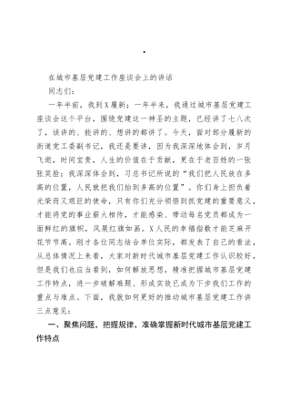 在城市基层党建工作座谈会上的讲话