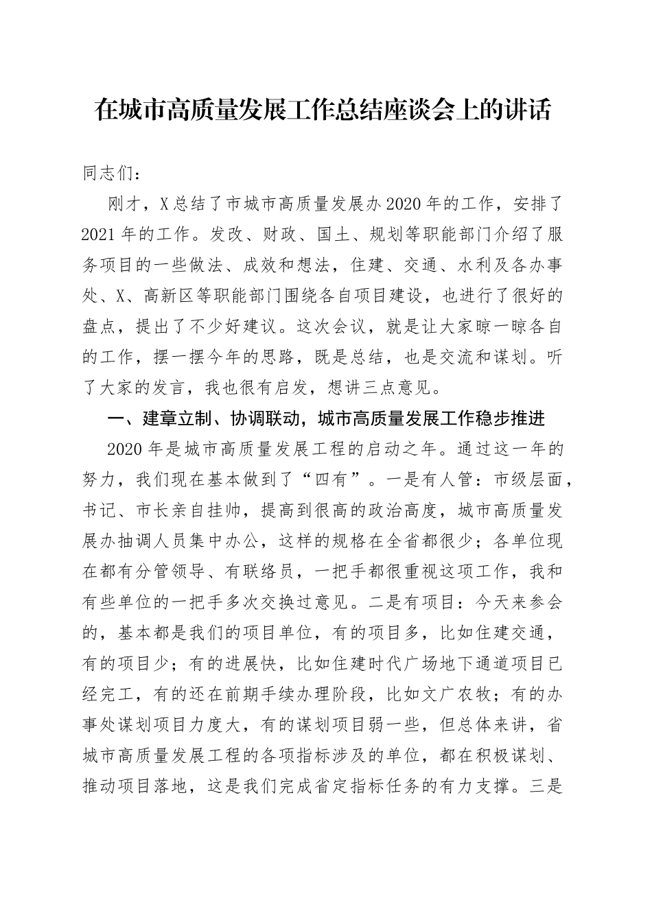 在城市高质量发展工作总结座谈会上的讲话_第1页