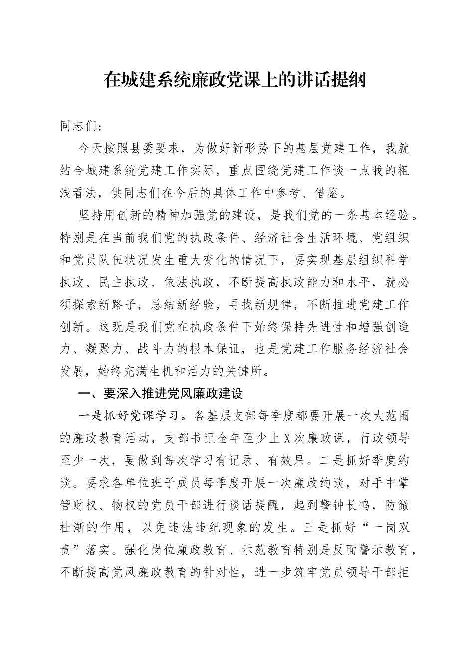 在城建系统廉政党课上的讲话提纲_第1页