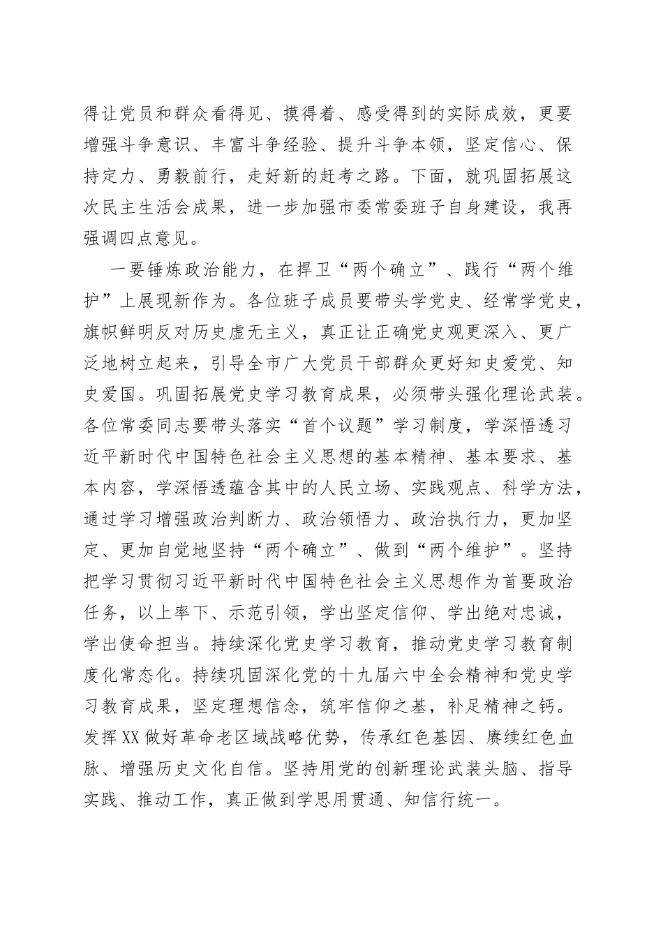 在常委班子2021年度专题民主生活会上的总结讲话_第2页