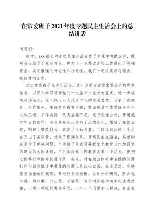 在常委班子2021年度专题民主生活会上的总结讲话