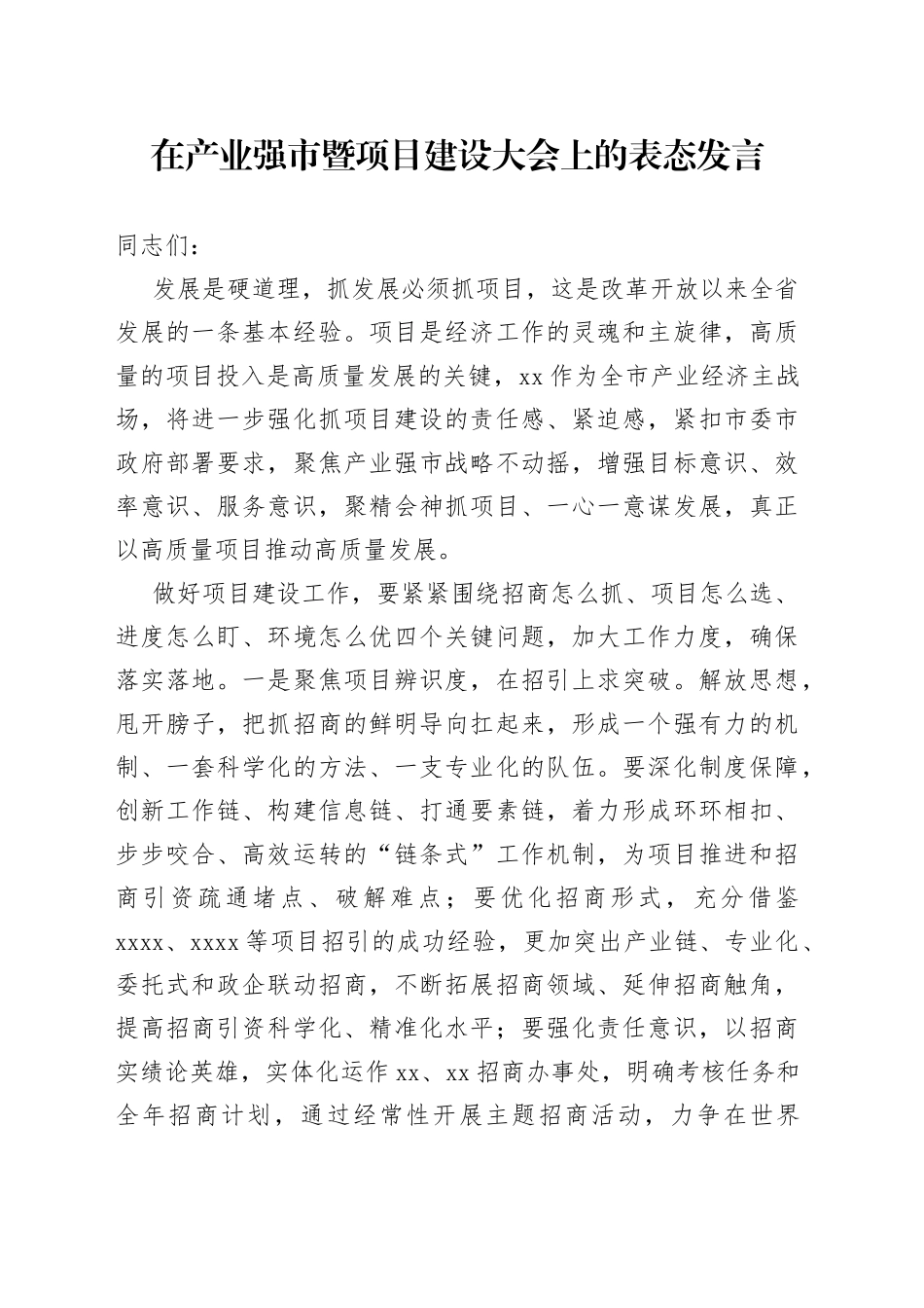 在产业强市暨项目建设大会上的表态发言_第1页