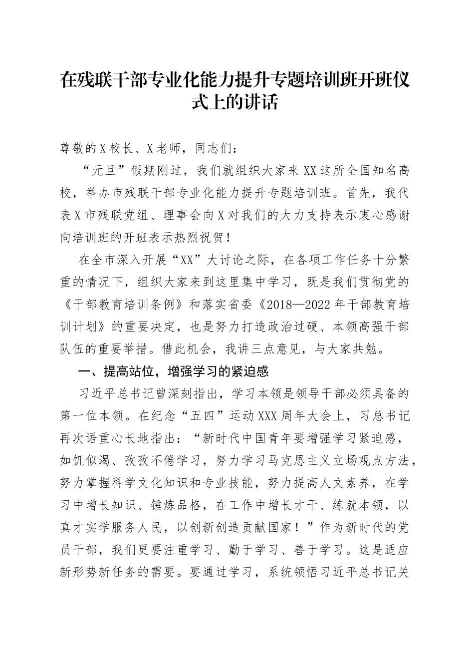在残联干部专业化能力提升专题培训班开班仪式上的讲话_第1页