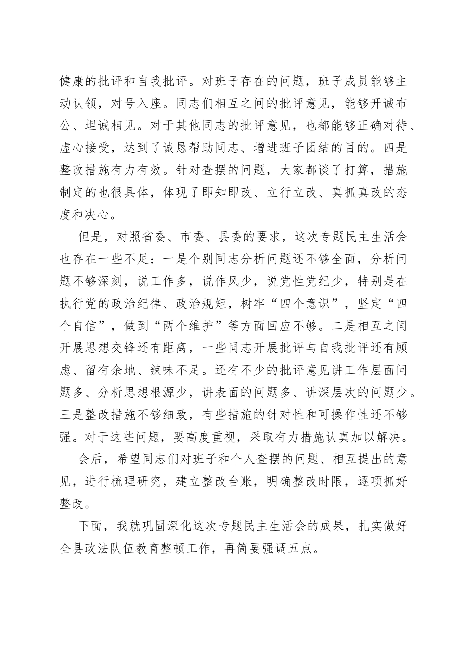 在参加指导县司法局政法整顿专题民主生活会时的点评讲话_第2页