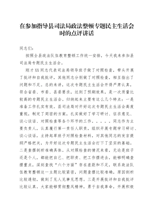 在参加指导县司法局政法整顿专题民主生活会时的点评讲话