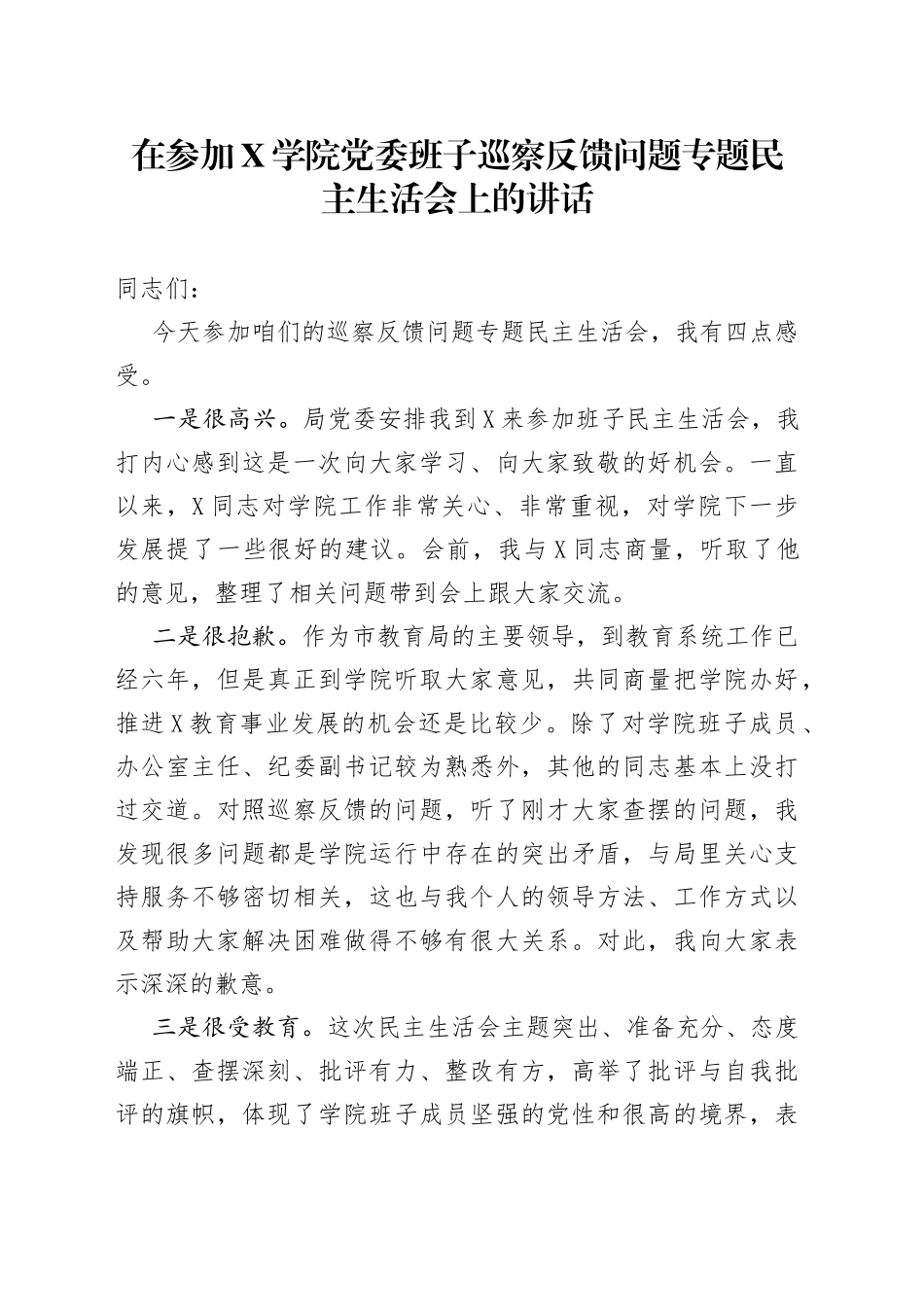 在参加学院党委班子巡察反馈问题专题民主生活会上的讲话_第1页
