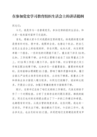 在参加学习教育组织生活会上的讲话提纲
