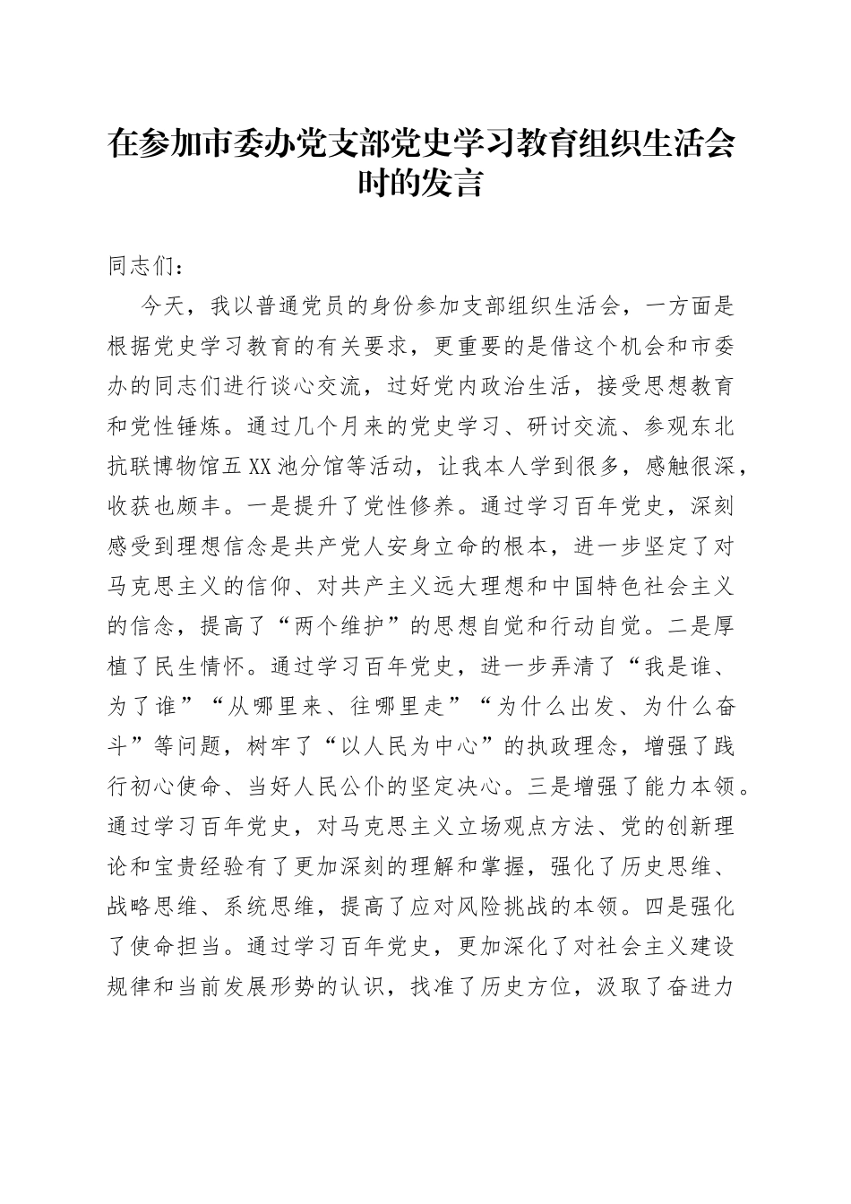 在参加市委办党支部党史学习教育组织生活会时的发言_第1页