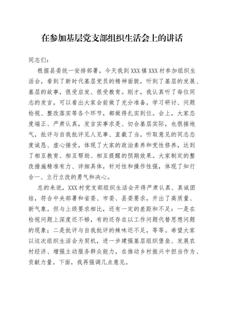在参加基层党支部组织生活会上的讲话_第1页