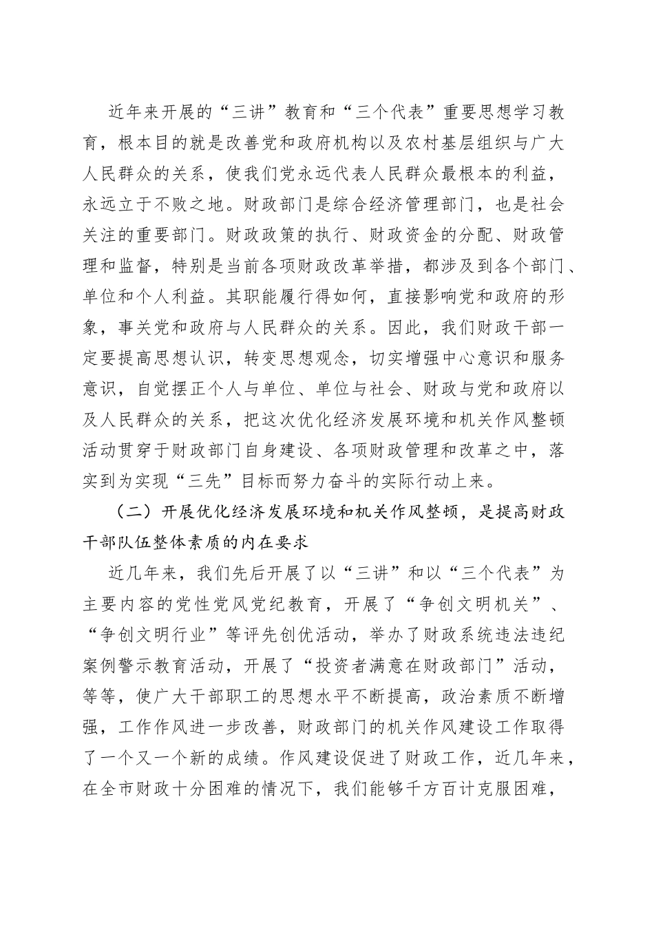 在财政局机关优化经济发展环境暨作风整顿工作动员会上的讲话_第2页