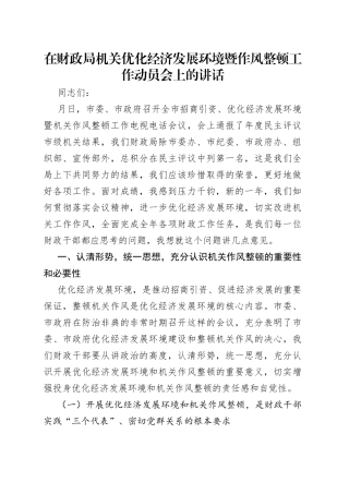 在财政局机关优化经济发展环境暨作风整顿工作动员会上的讲话