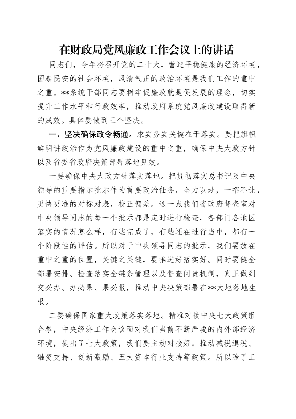 在财政局党风廉政工作会议上的讲话_第1页