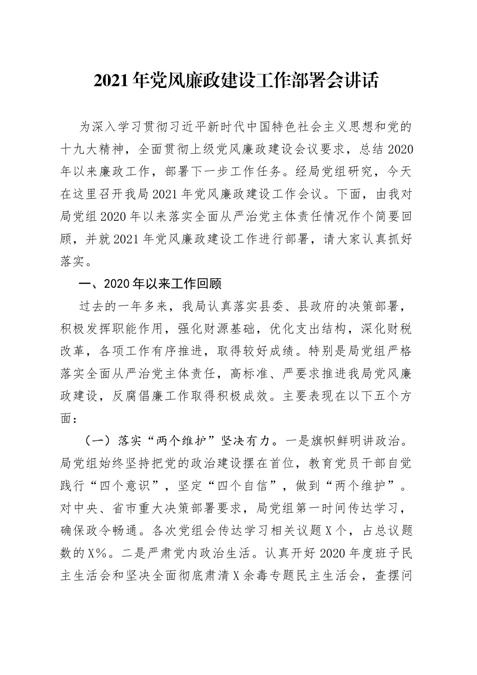 在财政局2021年党风廉政建设工作部署会上的讲话_第1页