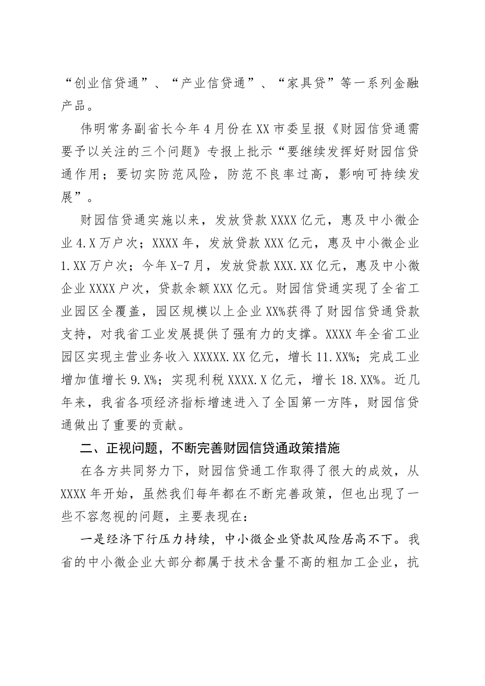 在财园信贷通工作视频会议上的讲话_第2页