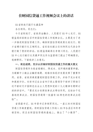 在财园信贷通工作视频会议上的讲话