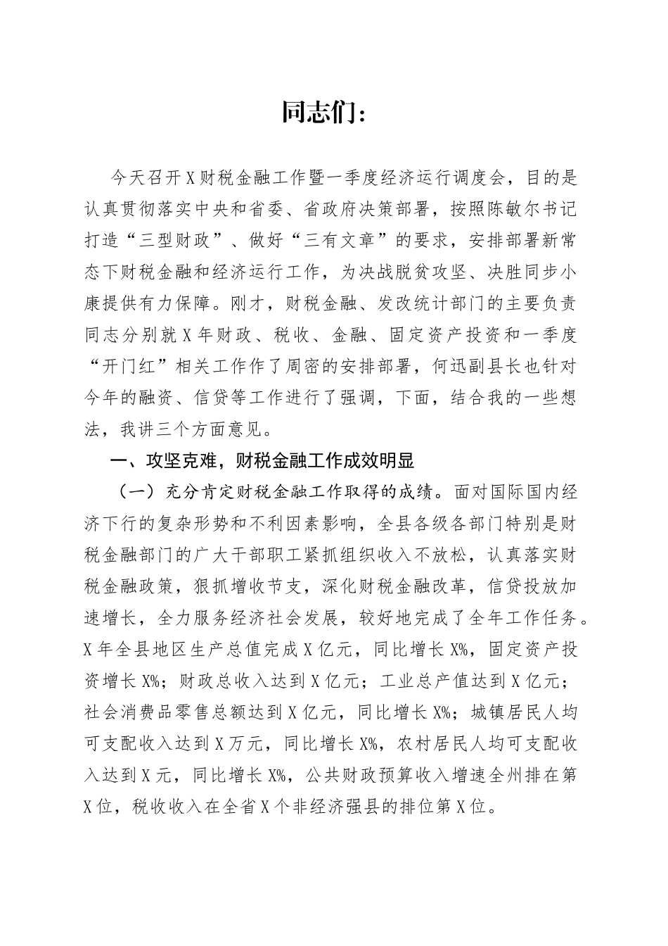 在财税金融工作暨一季度经济运行调度会上的讲话_第1页