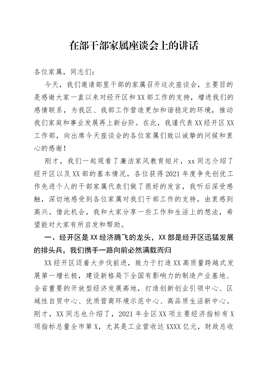 在部干部家属座谈会上的讲话6365_第1页