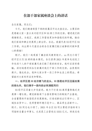 在部干部家属座谈会上的讲话6365