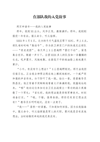 在部队我的入党故事