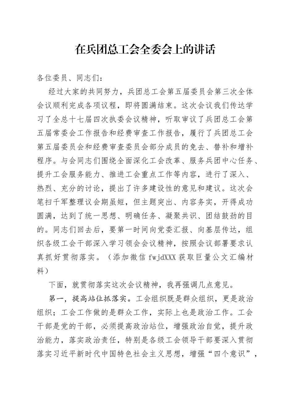 在兵团总工会全委会上的讲话_第1页