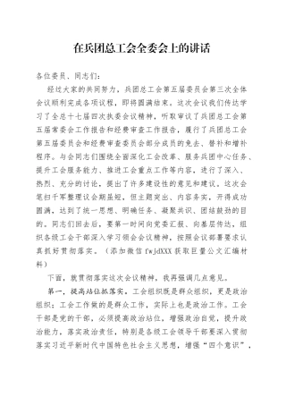 在兵团总工会全委会上的讲话