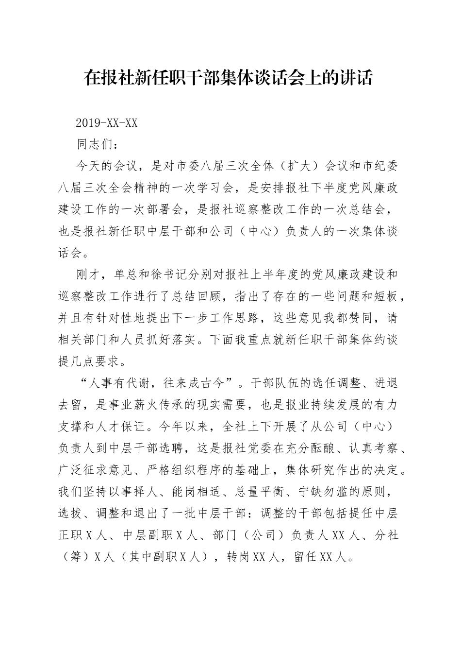 在报社新任职干部集体谈话会上的讲话_第1页