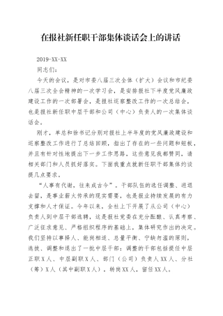 在报社新任职干部集体谈话会上的讲话