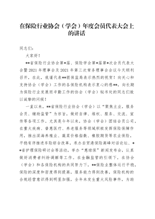 在保险行业协会学会年度会员代表大会上的讲话36