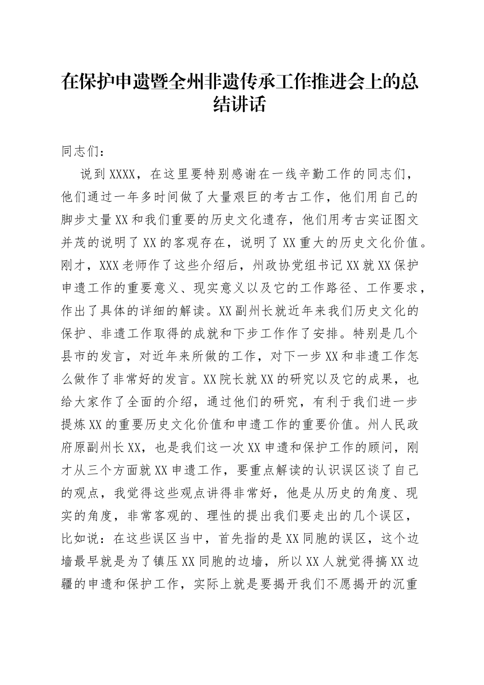 在保护申遗暨全州非遗传承工作推进会上的总结讲话_第1页