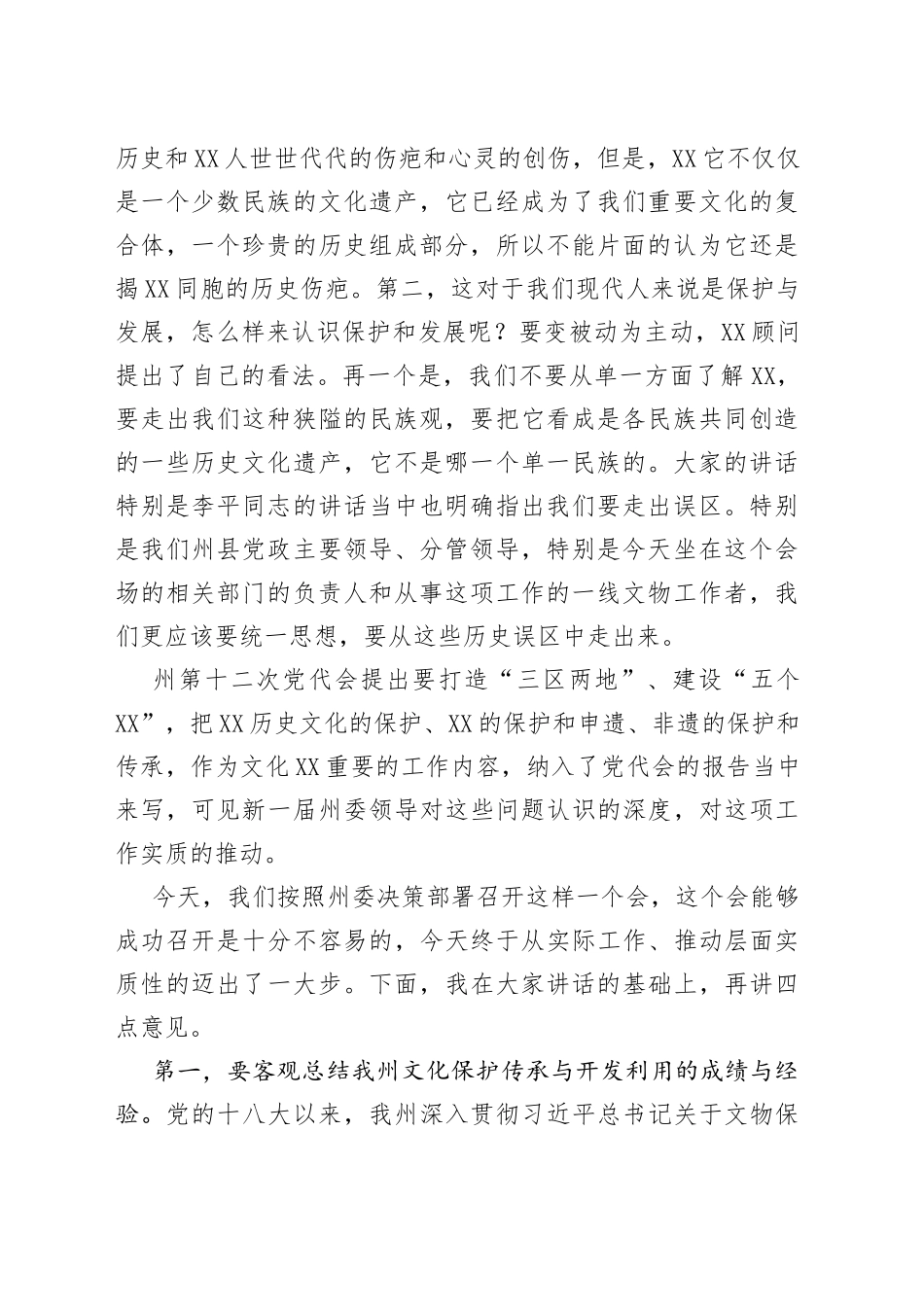在保护申遗暨全州非遗传承工作推进会上的总结讲话_第2页