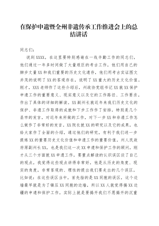在保护申遗暨全州非遗传承工作推进会上的总结讲话