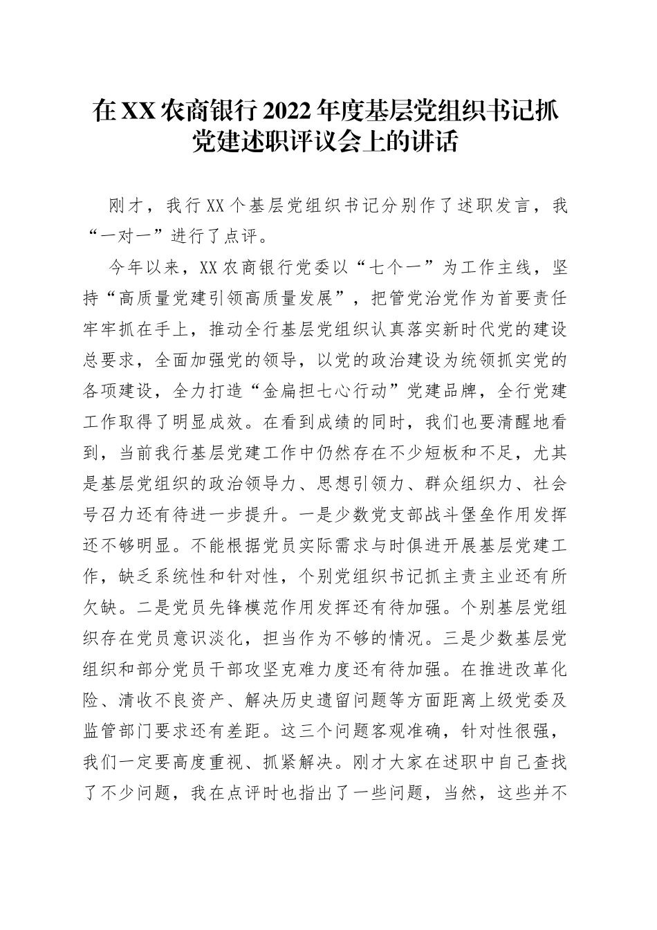 在包头农商银行2022年度基层党组织书记抓党建述职评议会上的讲话763_第1页