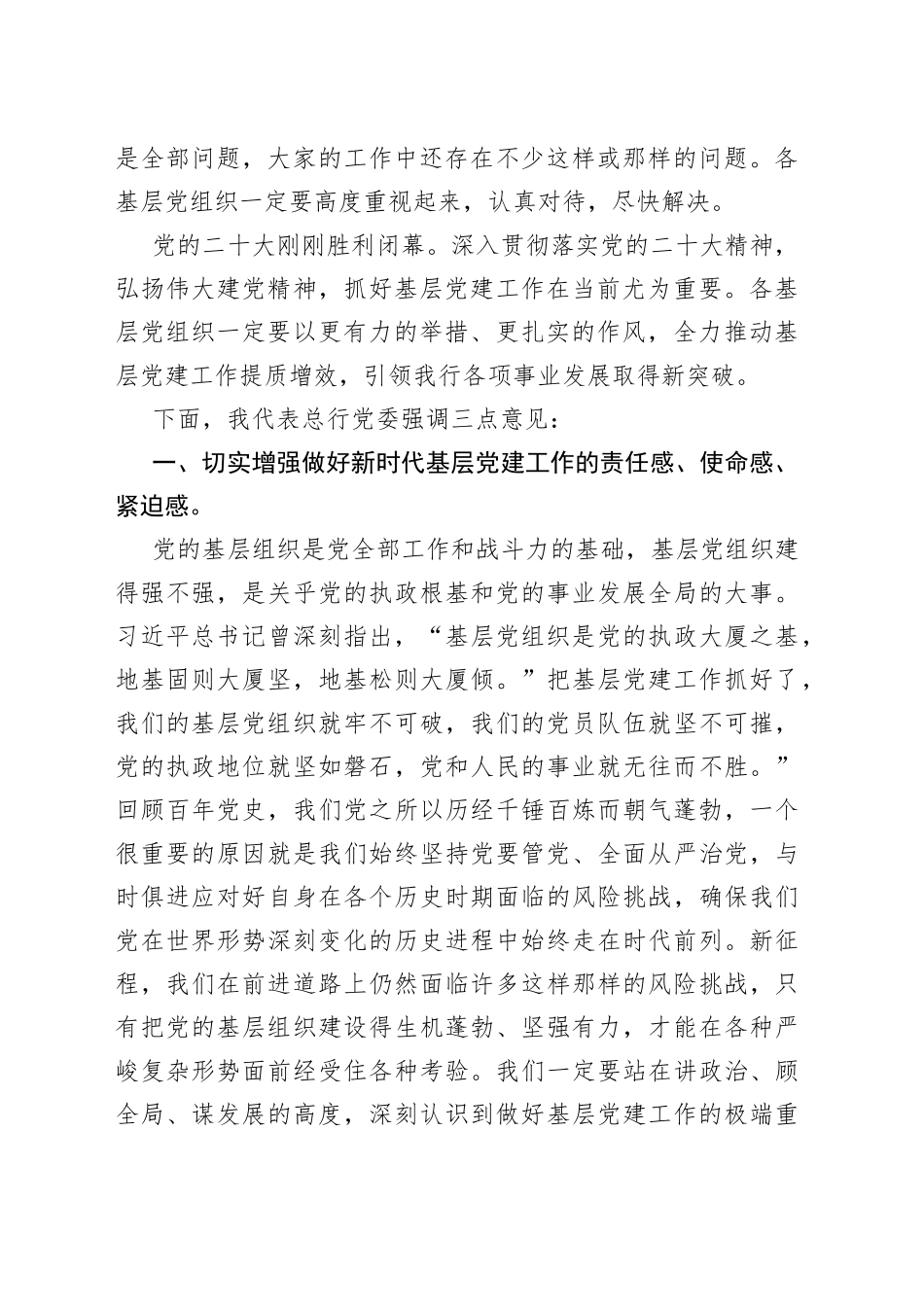 在包头农商银行2022年度基层党组织书记抓党建述职评议会上的讲话763_第2页