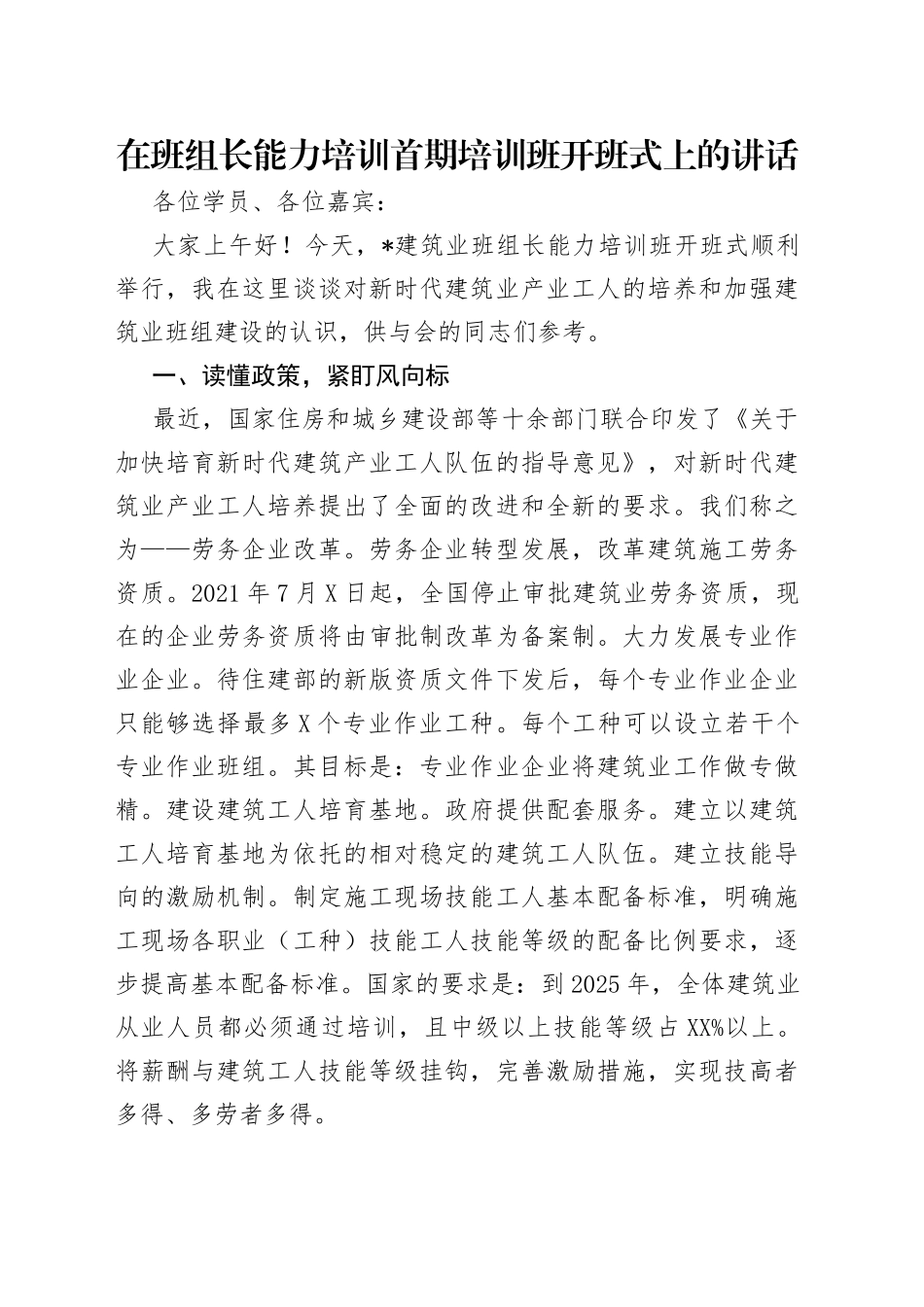 在班组长能力培训首期培训班开班式上的讲话_第1页